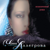 постер песни Ирина Аллегрова - Улыбка Папы