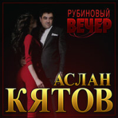 постер песни Аслан Кятов - Рубиновый Вечер
