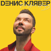 постер песни Денис Клявер - Дождём