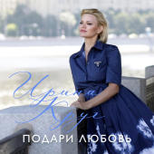 постер песни Ирина Круг - Подари любовь