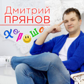 постер песни Дмитрий Прянов - Дорогая