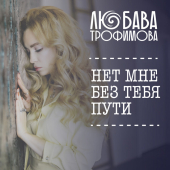 постер песни Трофим - Москва