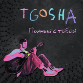 постер песни T.Gosha - Пьяный с тобой