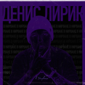 постер песни Денис Лирик - В нирване