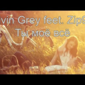постер песни Elvin Grey - Ты мое все (ft. Zip92)