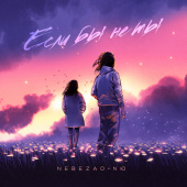 постер песни Nebezao - Если бы не ты