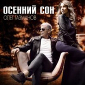 постер песни Олег Газманов - Осенний сон Ladynsax Remix
