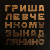 постер песни Гриша Левченко - ИКЕА (из фильма «Саша»)