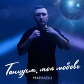 постер песни Маракеш - Танцуем, моя любовь