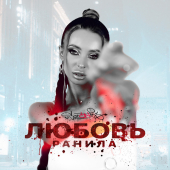постер песни Sozonik - Любовь Ранила