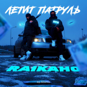 постер песни RAIKAHO - Летит патруль (by Atlanta)