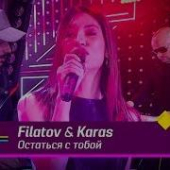 постер песни Filatov &amp; Karas, Виктор Цой - Остаться с тобой