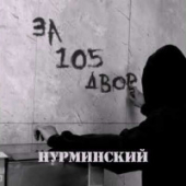 постер песни Нурминский - За 105 двор