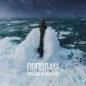постер песни MACAN, BRANYA - Пополам (Makina Dantza Remix)