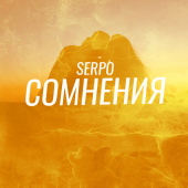 постер песни SERPO - Сомнения
