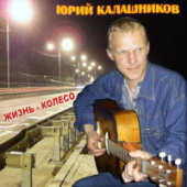 постер песни Юрий Калашников - Солнышко