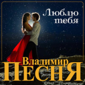 постер песни Владимир Песня - Люблю Тебя