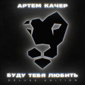 постер песни Артем Качер - Из-за Тебя