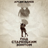 постер песни Арсен Алиев - Под Стареньким Зонтом