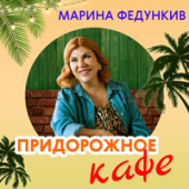 постер песни Марина Федункив - Придорожное Кафе