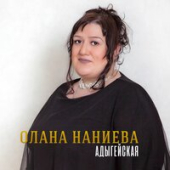 постер песни Олана Наниева - Адыгейская