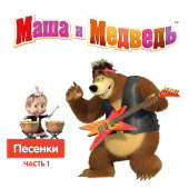 постер песни Маша и Медведь - Новогодняя песня