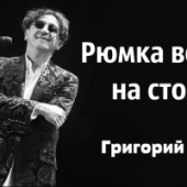 постер песни Лепс Григорий - Рюмка водки на столе