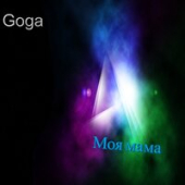 постер песни Goga - Моя мама