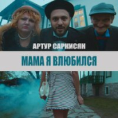 постер песни Артур Саркисян - Мама я влюбился