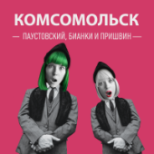 постер песни Комсомольск - Паустовский, Бианки и Пришвин