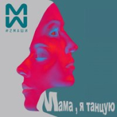 постер песни LOBODA - Мамо