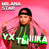 постер песни Milana Star - Ухтышка