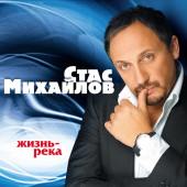 постер песни Стас Михайлов - Детство