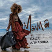 постер песни Саша Алмазова - Мама