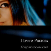 постер песни Полина Ростова - Когда Погасили Свет