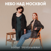 постер песни Глупые Треугольники - Девочка