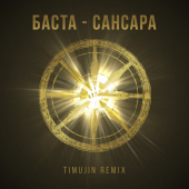 постер песни Баста - Сансара (TIMUJIN Remix)