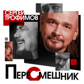 постер песни Сергей Трофимов - Ядрёна-Матрёна