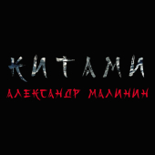 постер песни Александр Малинин - Китами