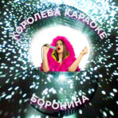 постер песни Боронина - Королева караоке