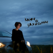 постер песни Ася Гурзо - ключ в зажигании