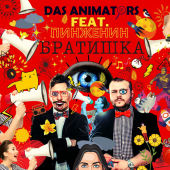 постер песни Das Animators - Братишка