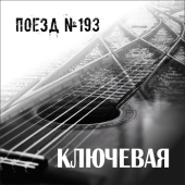 постер песни Ключевая - Поезд №193