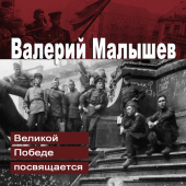 постер песни Валерий Малышев - Три танкиста