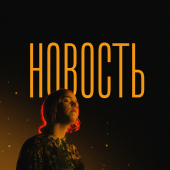постер песни Бондарь - Новость