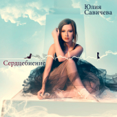 постер песни Юлия Савичева - Москва — Владивосток
