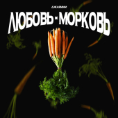 постер песни ДжаЯмми - Любовь-морковь