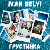 постер песни IVAN BELYI - ГРУСТИНКА