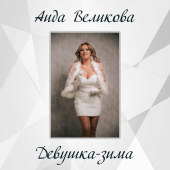 постер песни Аида Великова - Девушка-Зима