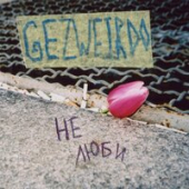 постер песни Gezweirdo - Не Люби